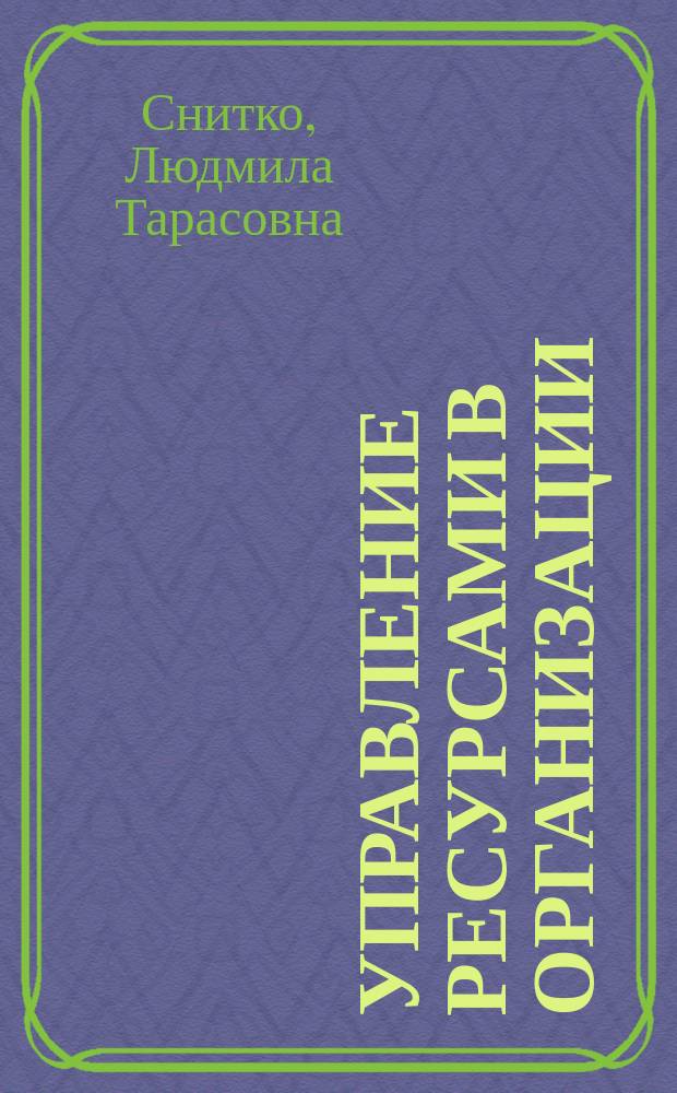 Управление ресурсами в организации: системный подход : монография