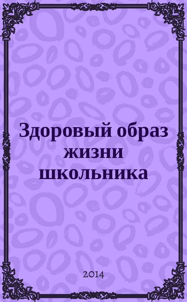 Здоровый образ жизни школьника : справка