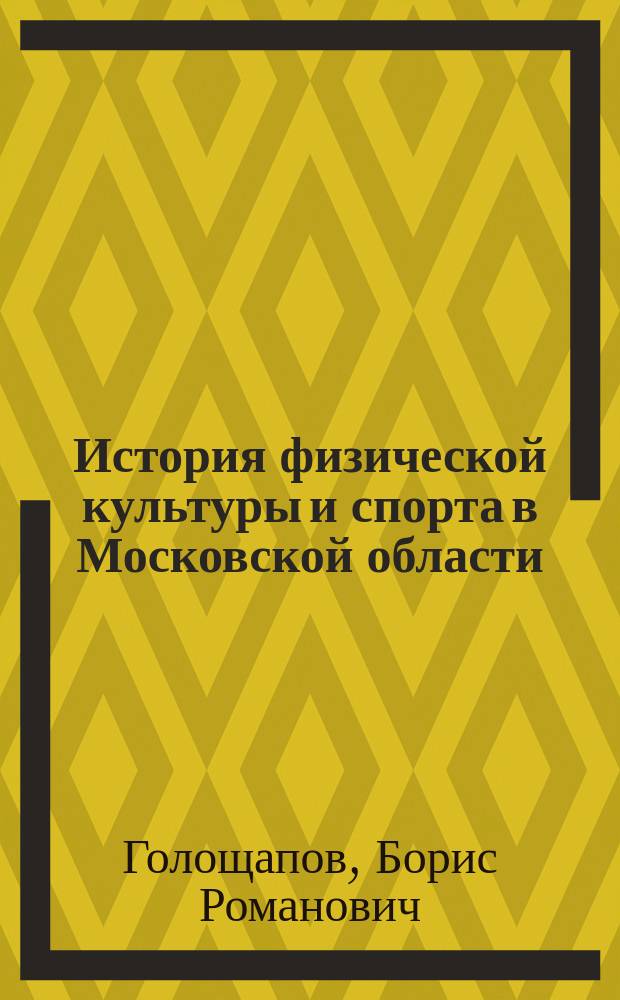 История физической культуры и спорта в Московской области : учебное пособие для студентов факультета физической культуры