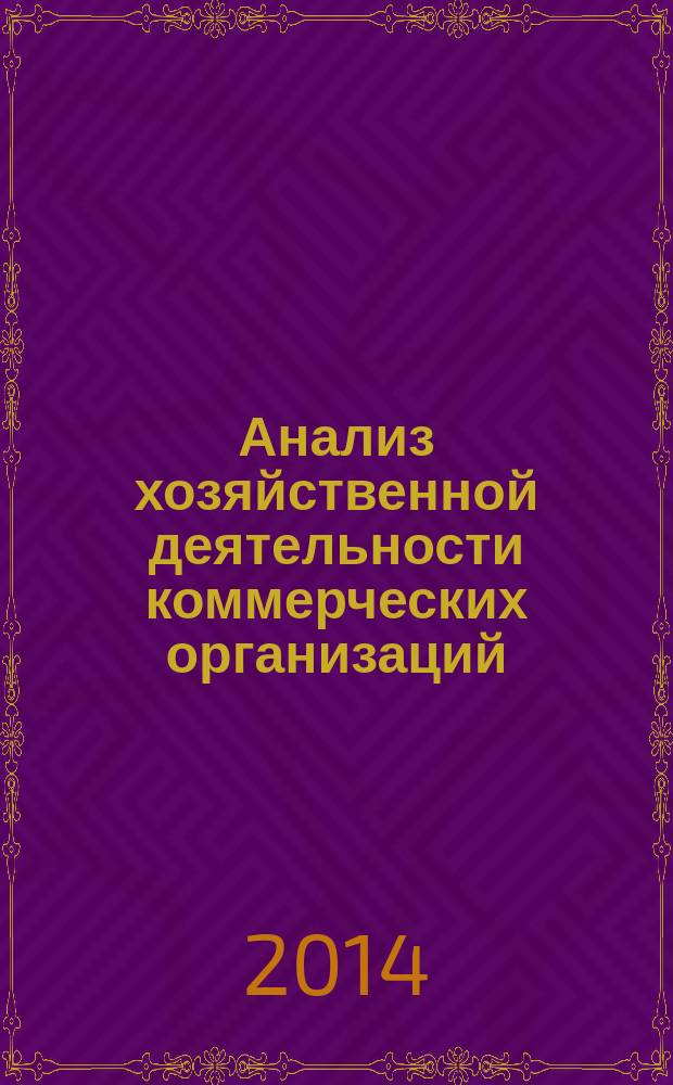 Анализ хозяйственной деятельности коммерческих организаций : учебное пособие. Ч. 1