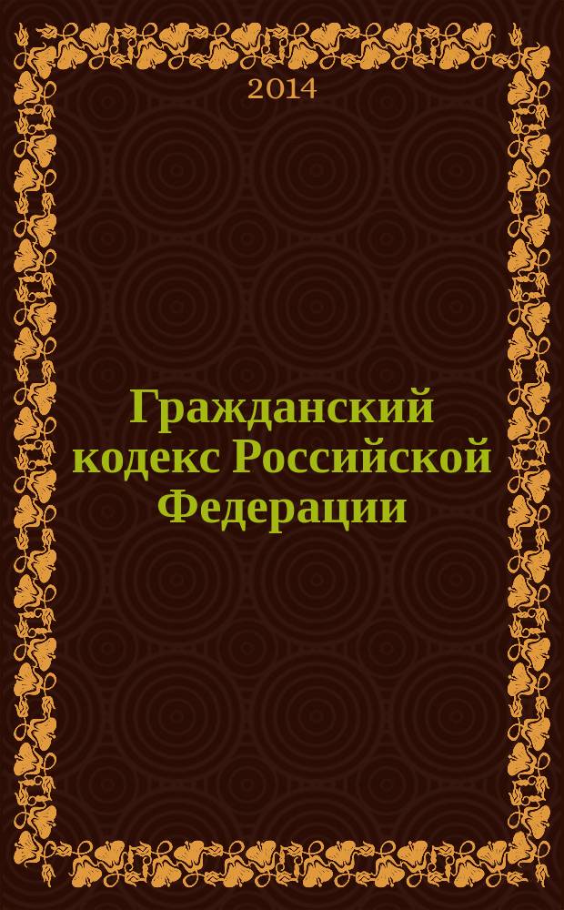 Гражданский кодекс Российской Федерации : постатейный комментарий : в 3 т. : по состоянию на 21 июня 2014 г.27