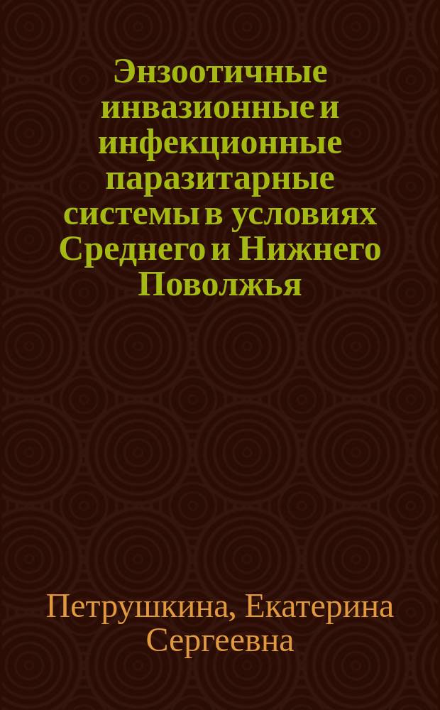 Энзоотичные инвазионные и инфекционные паразитарные системы в условиях Среднего и Нижнего Поволжья : автореф. дис. на соиск. учен. степ. к.вет.н. : специальность 06.02.02 <Ветеринарная микробиология, вирусология, эпизоотология, микология с микотоксикологией и иммунология> ; специальность 03.02.11 <Паразитология>