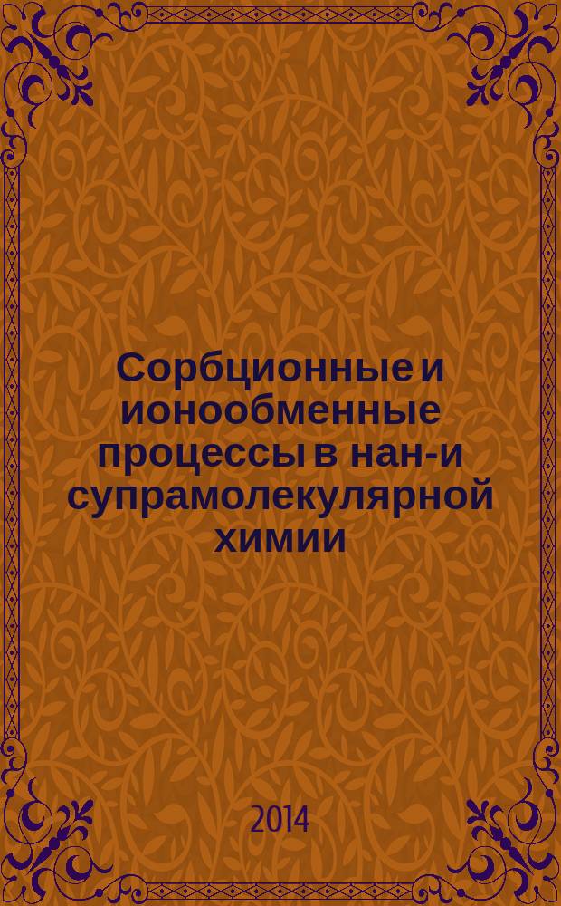 Сорбционные и ионообменные процессы в нано- и супрамолекулярной химии : материалы Всероссийской научной конференции с международным участием, г. Белгород, 22-24 сентября 2014 года