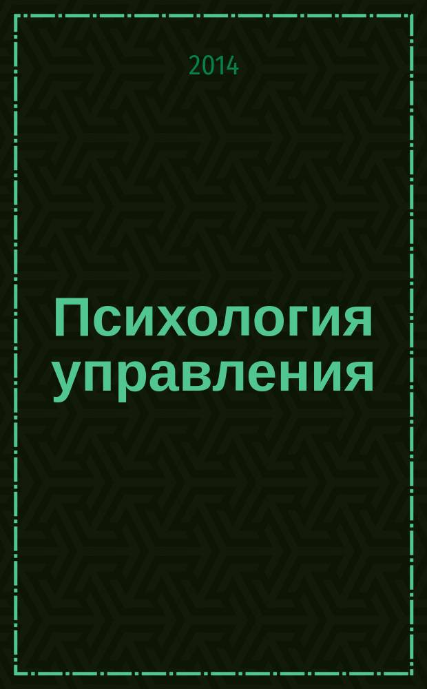 Психология управления : учебное пособие для студентов образовательных организаций, обучающихся по специальности "Таможенное дело"