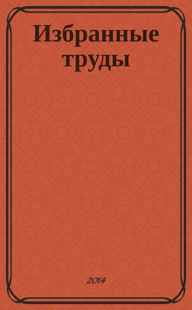 Избранные труды : в 4 т. Т. 3 : Экономическая теория, экономика, экология
