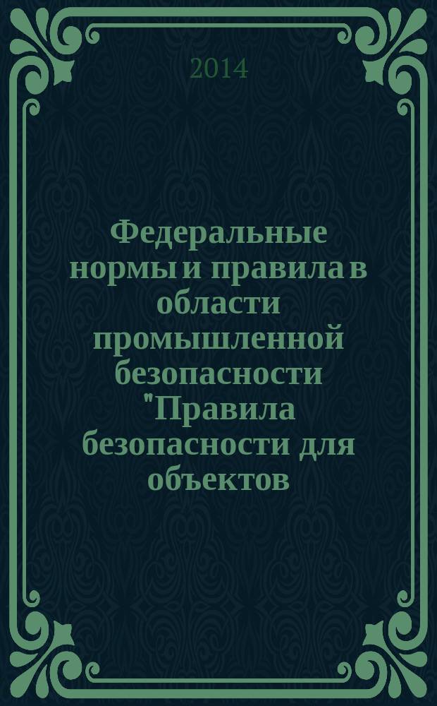 Федеральные нормы и правила в области промышленной безопасности "Правила безопасности для объектов, использующих сжиженные углеводородные газы"
