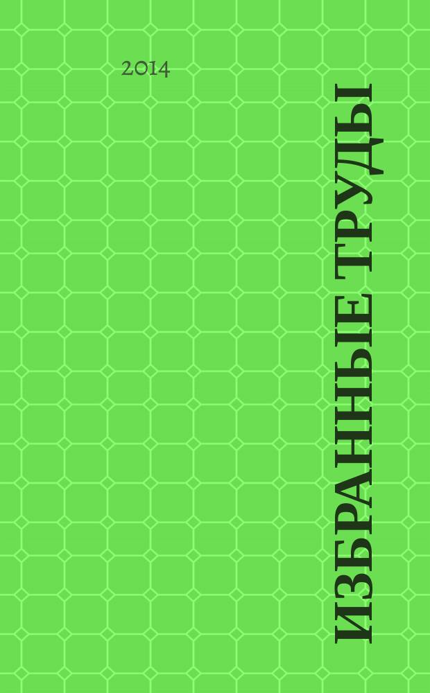 Избранные труды : в 4 т. Т. 1 : Устойчивое развитие, глобалистика