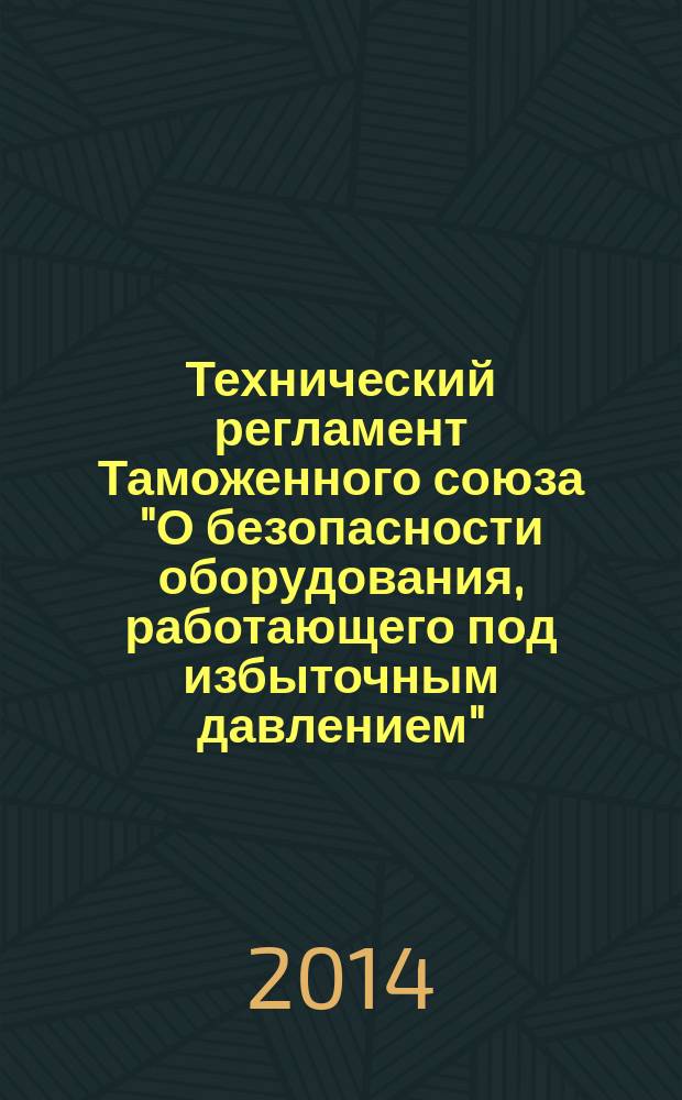 Технический регламент Таможенного союза "О безопасности оборудования, работающего под избыточным давлением"