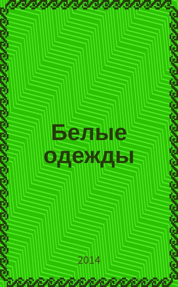 Белые одежды : роман