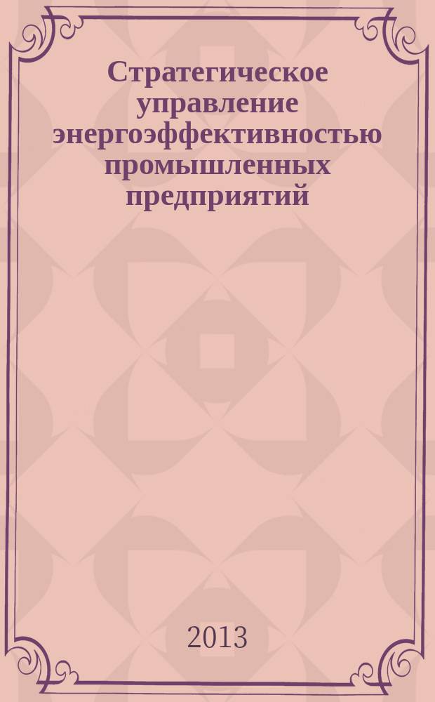 Стратегическое управление энергоэффективностью промышленных предприятий : монография