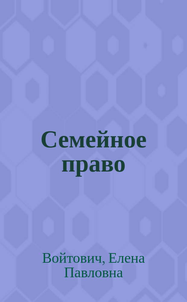 Семейное право : учебное пособие для студентов всех форм обучения по направлению 030900.62 - Юриспруденция