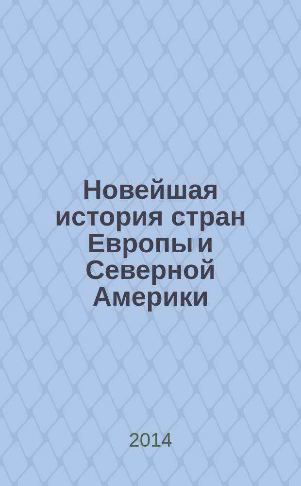 Новейшая история стран Европы и Северной Америки (1918-1945 гг.) Учебное пособие В двух частях Ч.1. Ч. 1