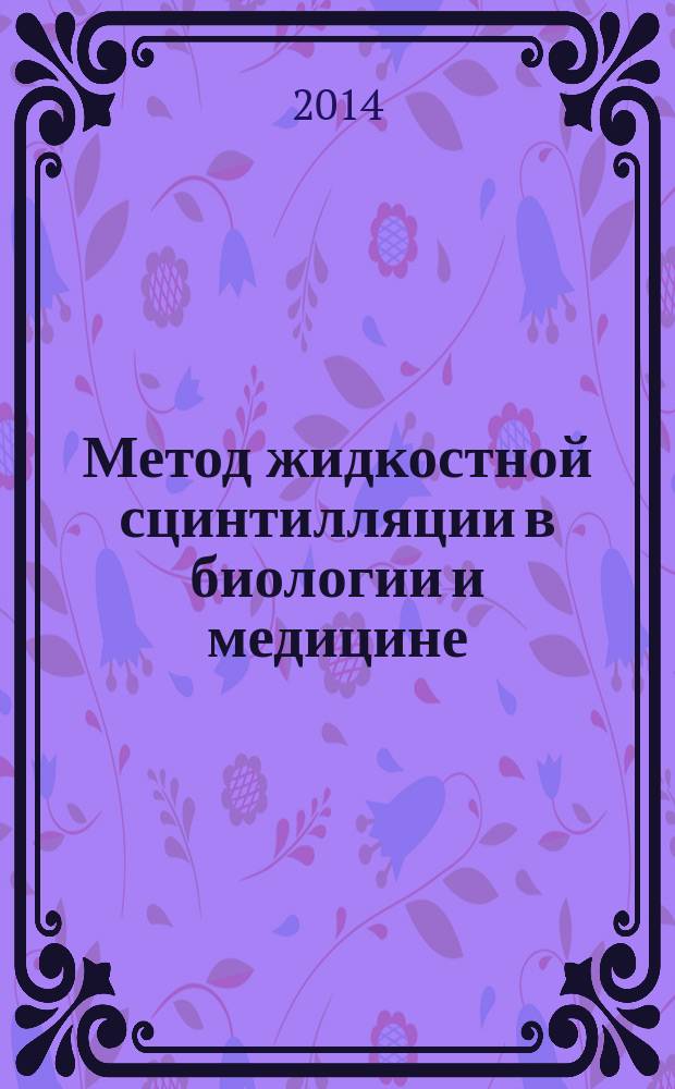 Метод жидкостной сцинтилляции в биологии и медицине = Application of liquid scintillation counting method in biology and medicine
