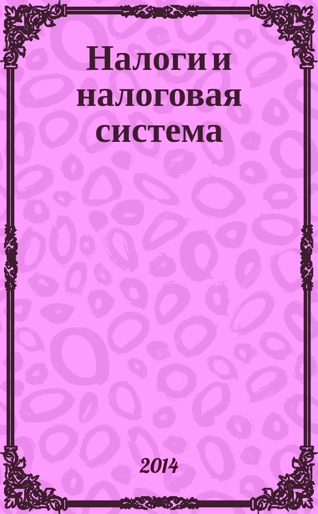 Налоги и налоговая система : учебное пособие для студентов всех форм обучения по направлению 080100.62 - Экономика