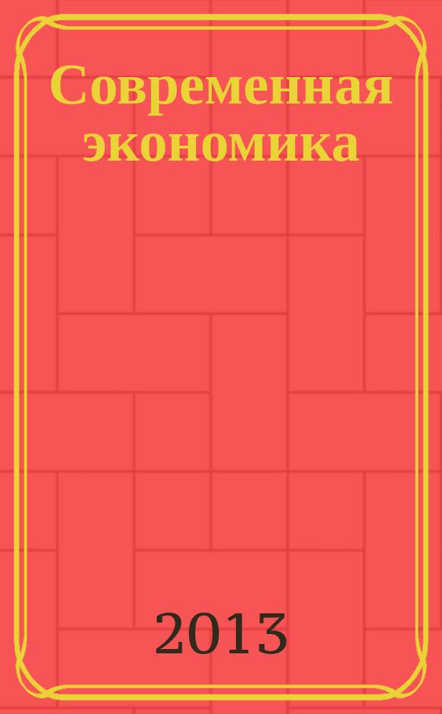 Современная экономика: концепции и модели инновационного развития : материалы V международной научно-практической конференции, 19 февраля 2013 г. в 2 кн. Кн. 1