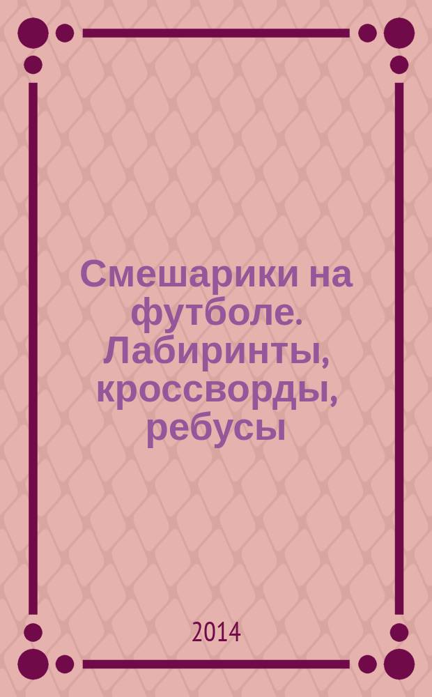 Смешарики на футболе. Лабиринты, кроссворды, ребусы