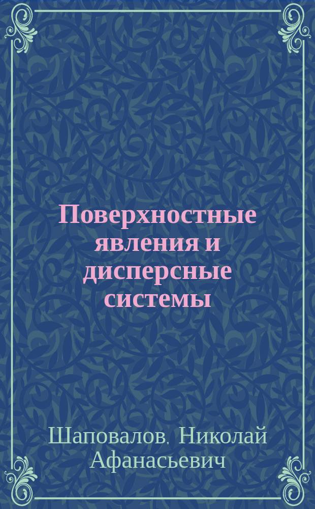 Поверхностные явления и дисперсные системы : учебное пособие для студентов дневной и заочной форм обучения специальности 240304 - Химическая технология тугоплавких неметаллических и силикатных материалов