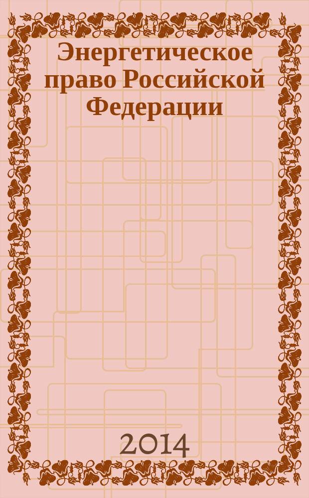 Энергетическое право Российской Федерации = Energy law of the Russian Federation : становление и развитие