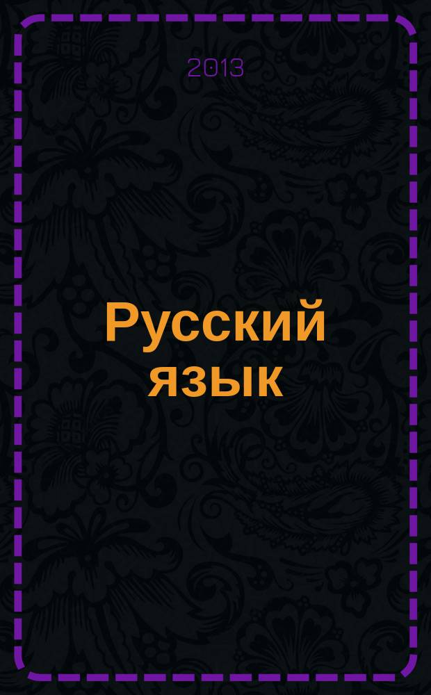 Русский язык: морфология : электронное учебно-методическое пособие