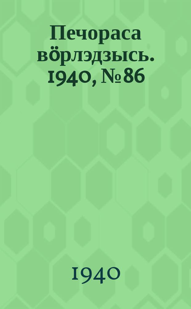 Печораса вöрлэдзысь. 1940, № 86(795) (28 авг.)