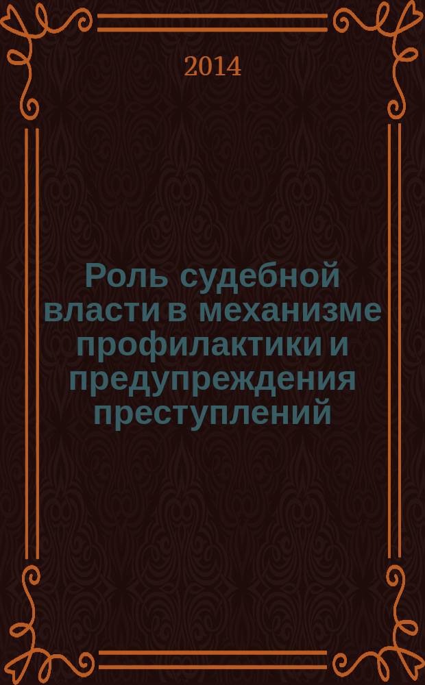 Роль судебной власти в механизме профилактики и предупреждения преступлений : монография