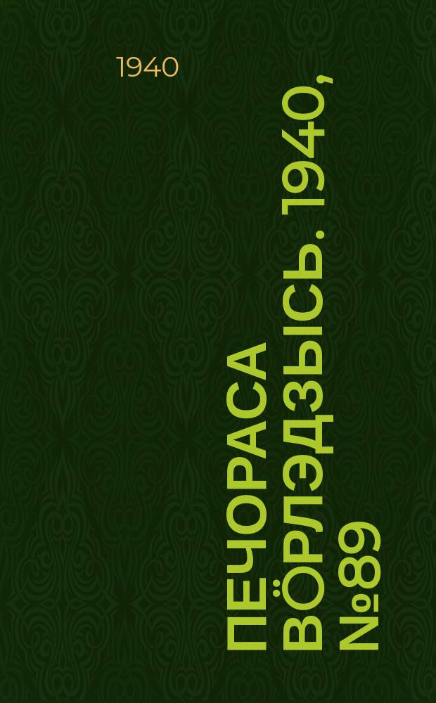 Печораса в&ouml;рлэдзысь. 1940, № 89(798) (6 сент.)