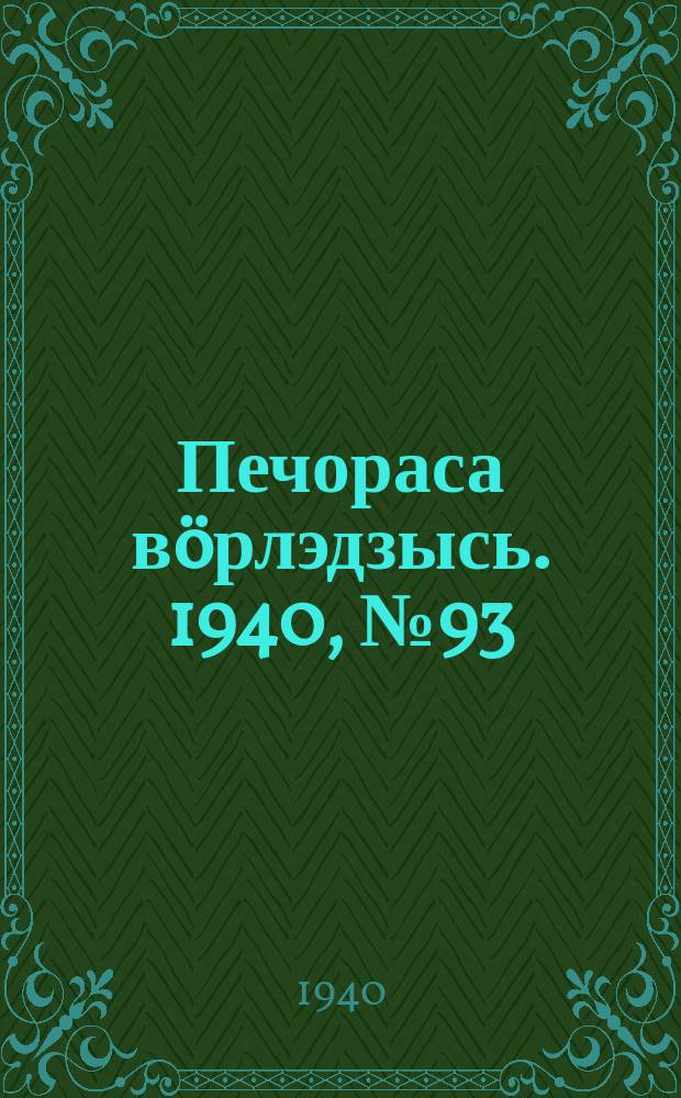 Печораса вöрлэдзысь. 1940, № 93(802) (18 сент.)