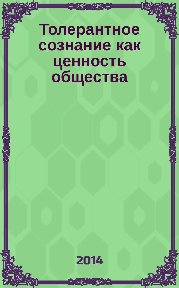 Толерантное сознание как ценность общества : монография