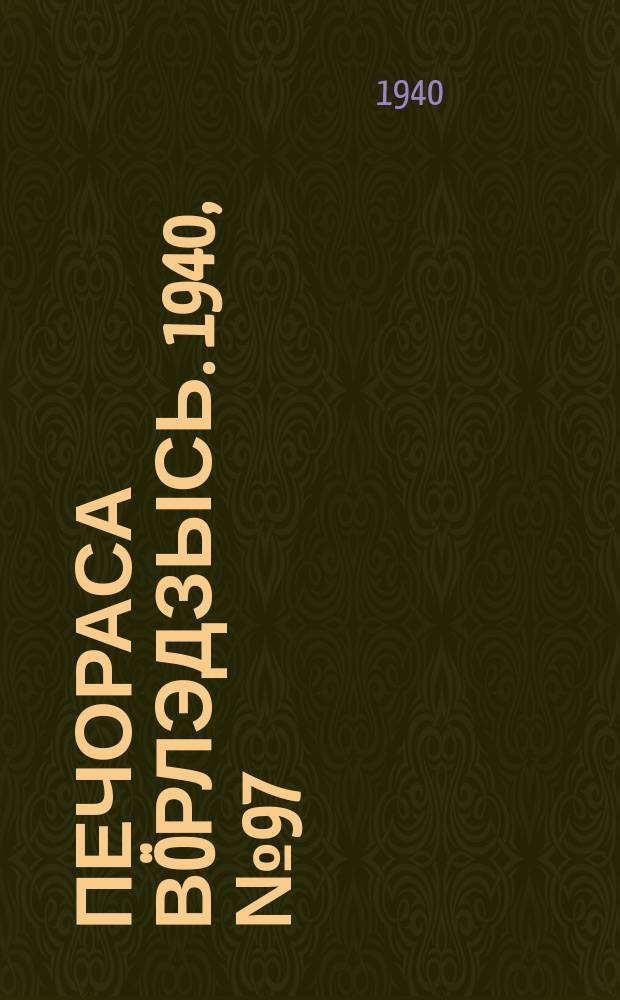 Печораса вöрлэдзысь. 1940, № 97(806) (29 сент.)