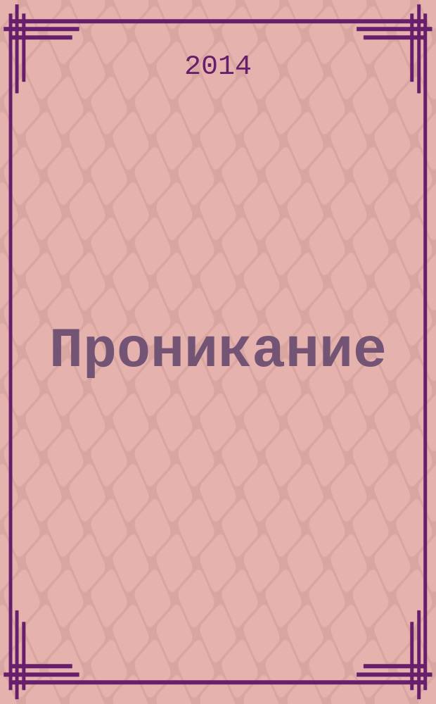 Проникание = Penetration : (проникание твердых тел в сжимаемые сплошные среды)