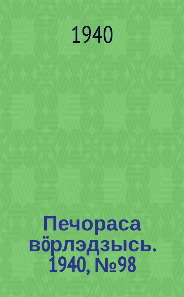 Печораса вöрлэдзысь. 1940, № 98(807) (3 окт.)