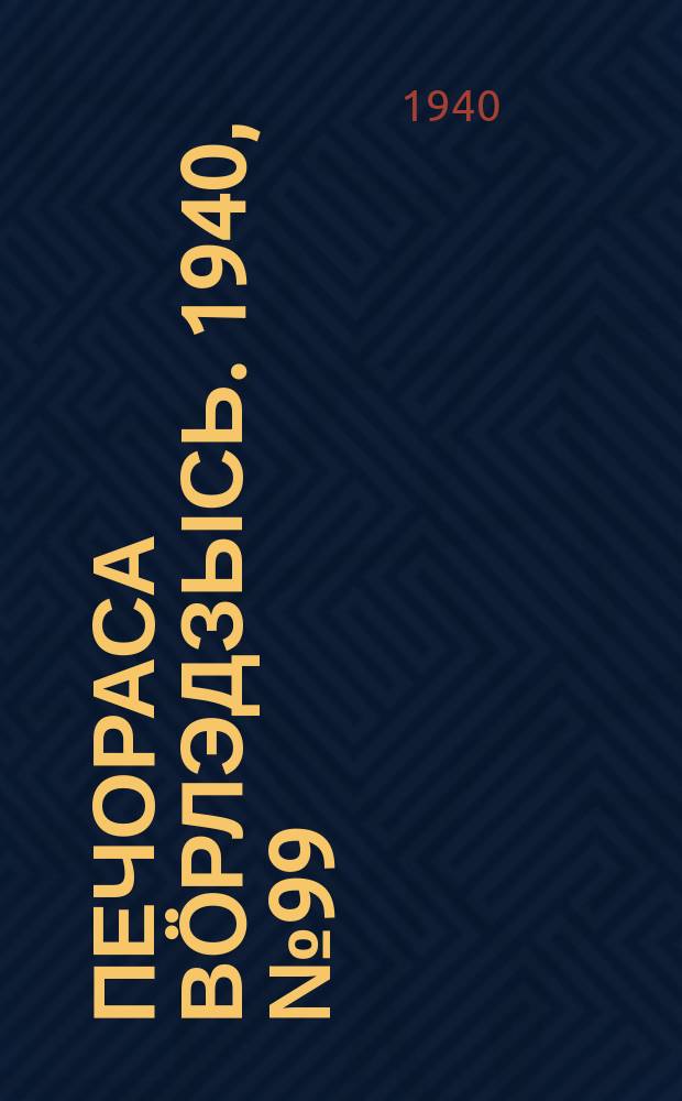 Печораса вöрлэдзысь. 1940, № 99(808) (6 окт.)