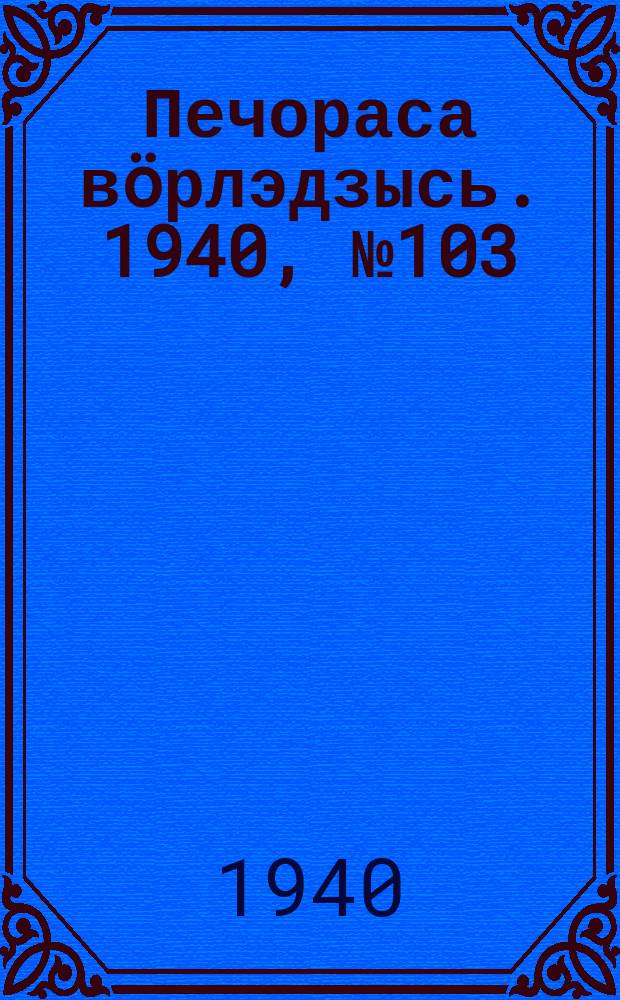 Печораса вöрлэдзысь. 1940, № 103(812) (18 окт.)