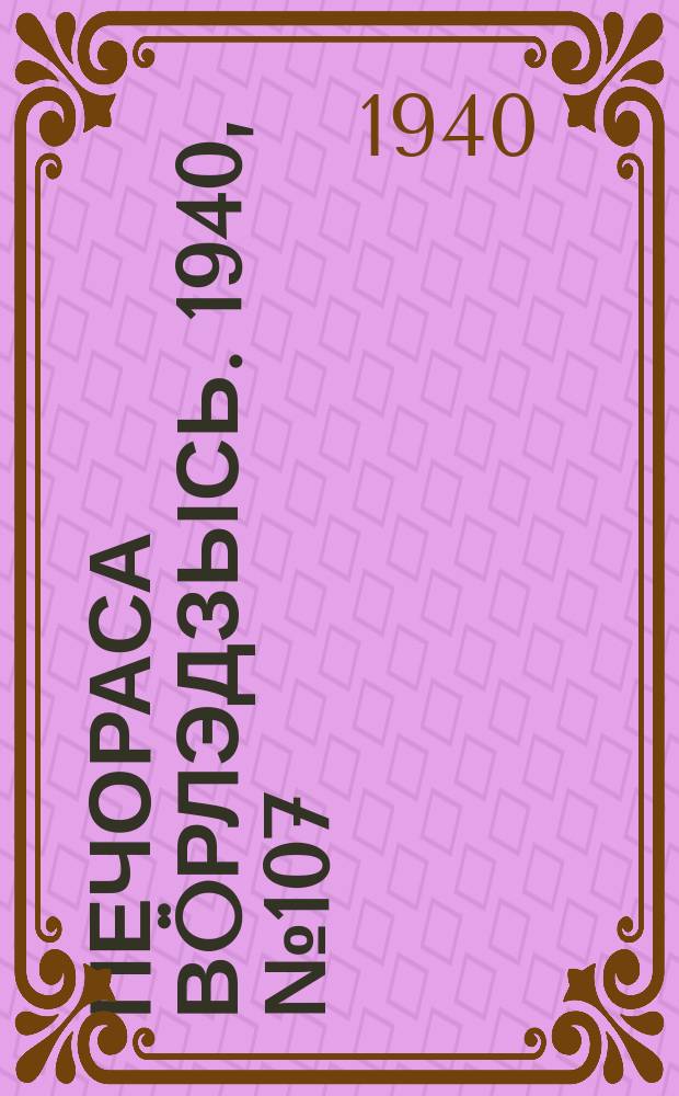 Печораса вöрлэдзысь. 1940, № 107(816) (31 окт.)