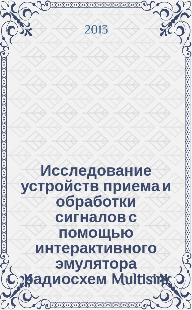 Исследование устройств приема и обработки сигналов с помощью интерактивного эмулятора радиосхем Multisim : учебно-методическое пособие. Ч. 2