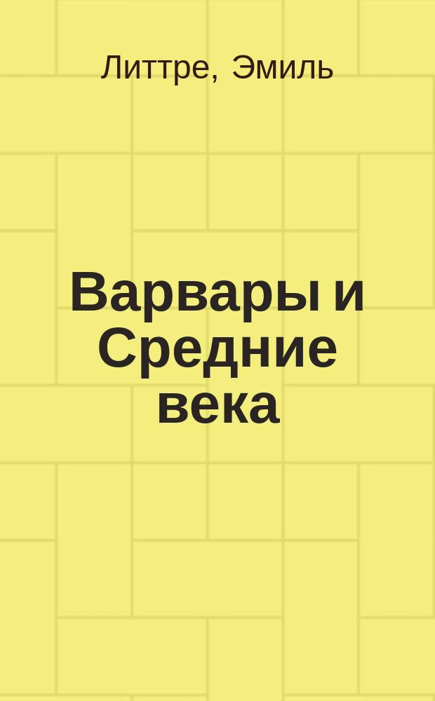 Варвары и Средние века : зарождение средневековой медицины : хроники, мистерии, поэзия