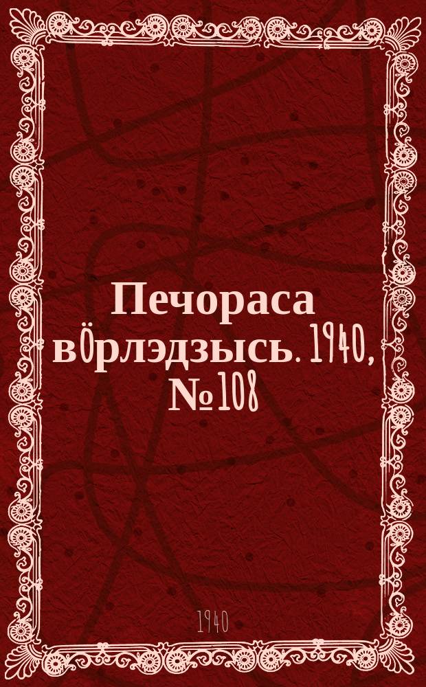Печораса вöрлэдзысь. 1940, № 108(817) (2 нояб.)