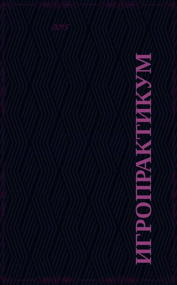 Игропрактикум: опыт преподавания основ права в Высшей школе экономики : методическое пособие