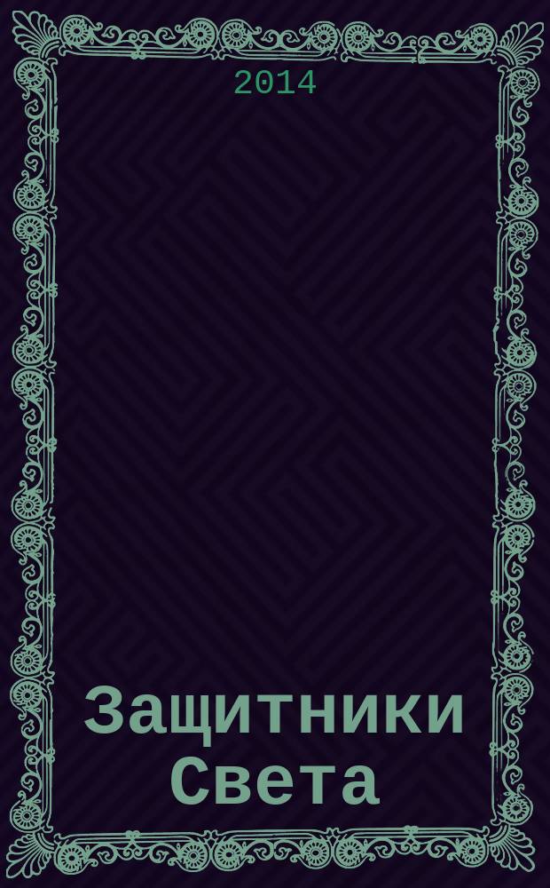 Защитники Света : патриотическая поэма