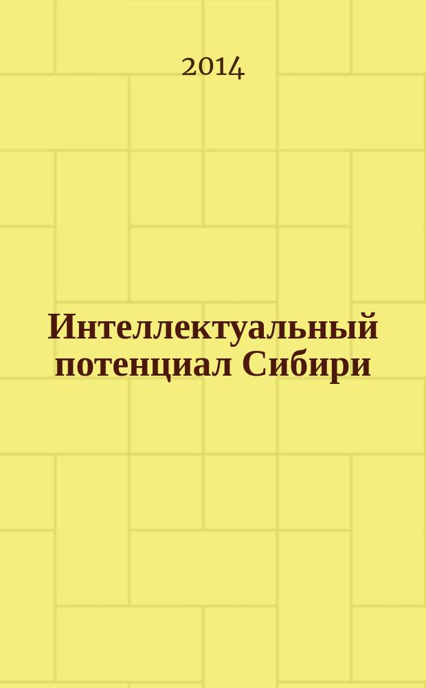Интеллектуальный потенциал Сибири : история и политология : материалы Межвузовской научной студенческой конференции, 22 мая 2014 года