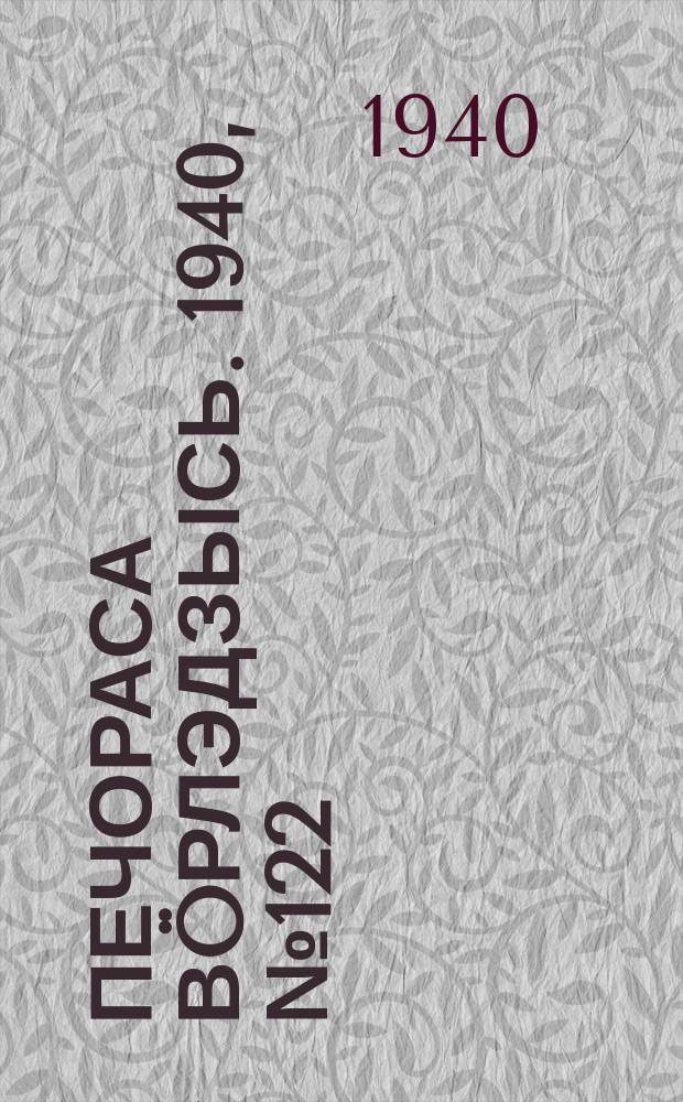 Печораса вöрлэдзысь. 1940, № 122(831) (19 дек.)