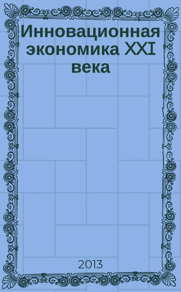 Инновационная экономика XXI века : материалы девятой международной научно-практической конференции, (Н. Новгород, 9-11 апреля 2013 г.) [в 2 т. Т. 1
