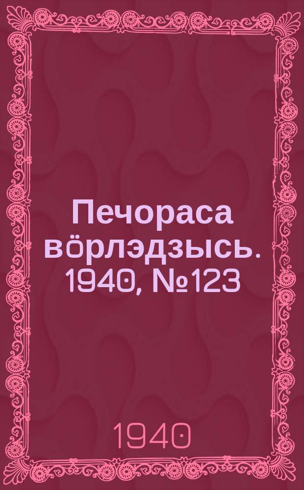 Печораса вöрлэдзысь. 1940, № 123(832) (22 дек.)