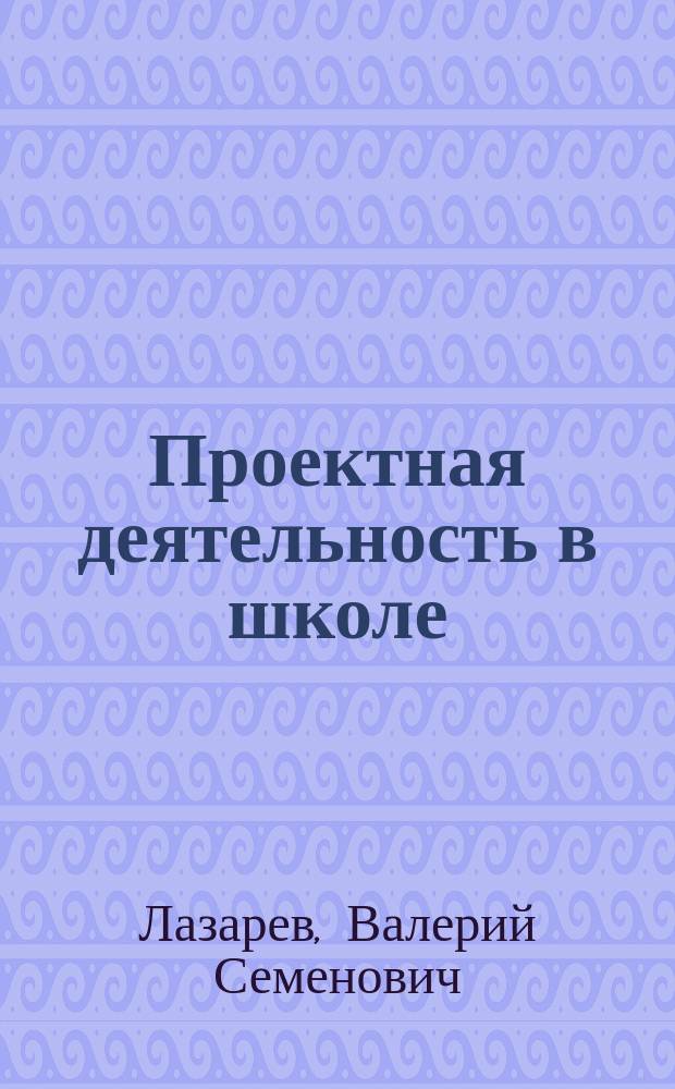 Проектная деятельность в школе : учебное пособие для учащихся 7-11 классов