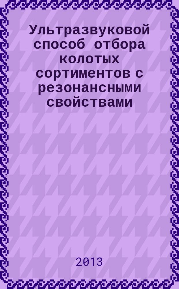 Ультразвуковой способ отбора колотых сортиментов с резонансными свойствами : автореф. дис. на соиск. учен. степ. к.т.н. : специальность 05.21.05 <Древесиноведение, технология и оборудование деревопереработки>