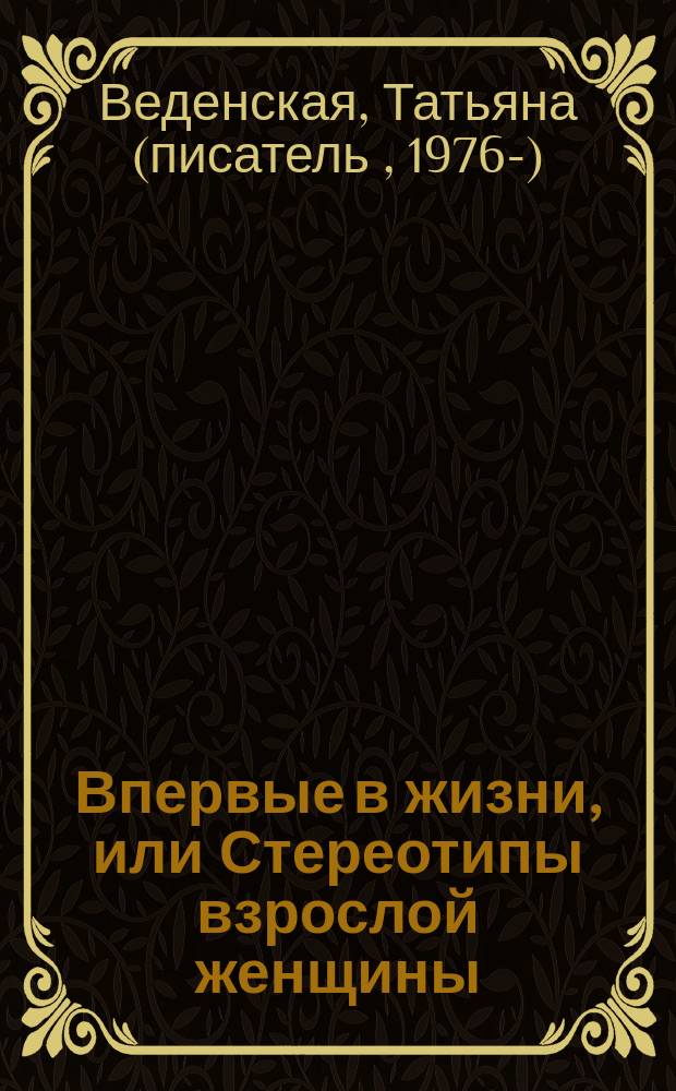 Впервые в жизни, или Стереотипы взрослой женщины : роман