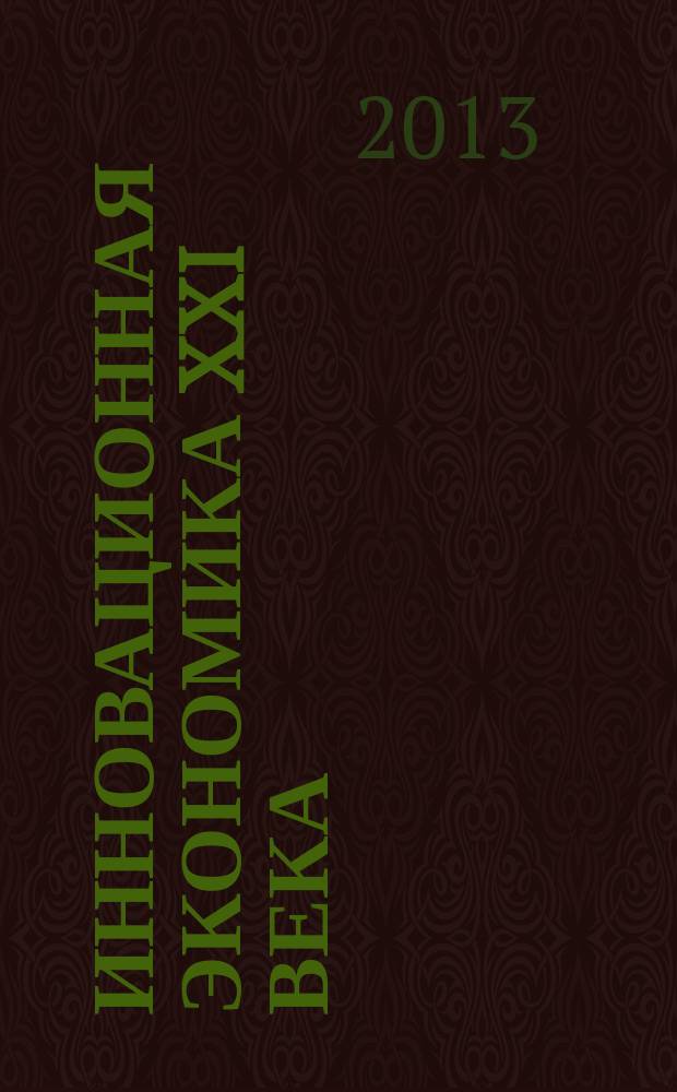 Инновационная экономика XXI века : материалы девятой международной научно-практической конференции, (Н. Новгород, 9-11 апреля 2013 г.) [в 2 т. Т. 2