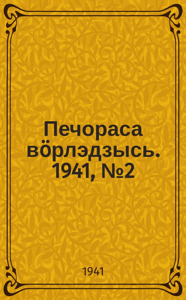 Печораса вöрлэдзысь. 1941, № 2(836) (5 янв.)