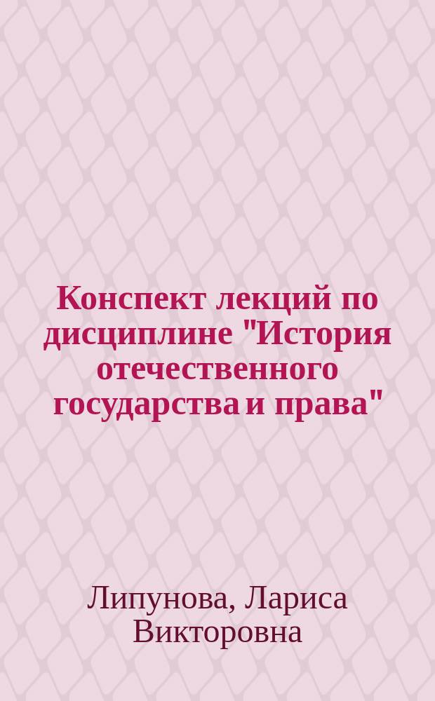 Конспект лекций по дисциплине "История отечественного государства и права" : (тексто-графические учебные материалы)