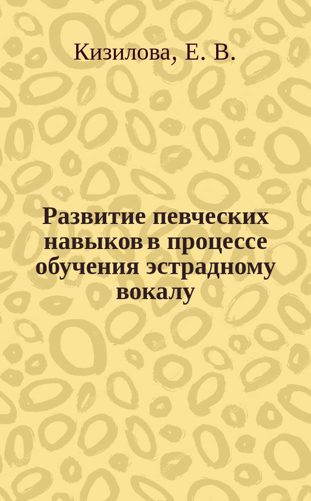 Развитие певческих навыков в процессе обучения эстрадному вокалу